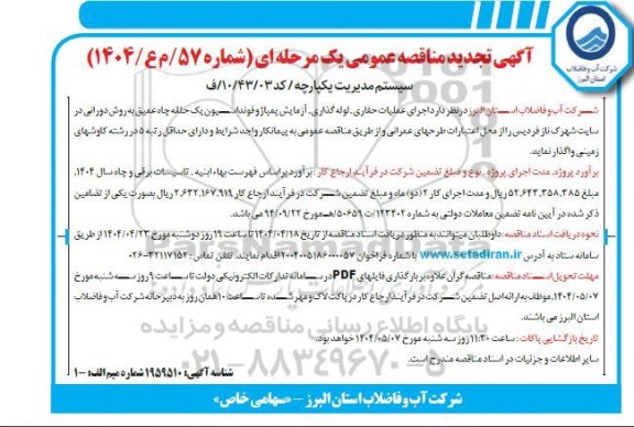 تجدید مناقصه اجرای عملیات حفاری، لوله گذاری، آزمایش پمپاژ و فوندانسیون یک حلقه چاه عمیق به روش دورانی 