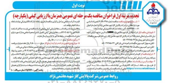 تجدید مرتبه اول فراخوان مناقصه تعمیرات اساسی مورد نیاز مخازن 