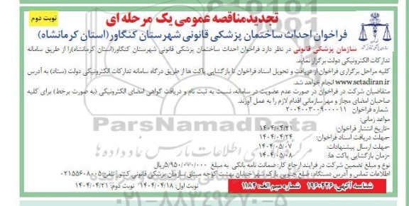 تجدید فراخوان مناقصه احداث ساختمان پزشکی قانونی  شهرستان کنگاور - نوبت دوم