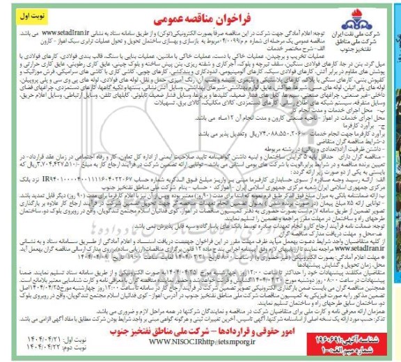 مناقصه بازسازی و بهسازی ساختمان تحویل و تحول عملیات ترابری سبک