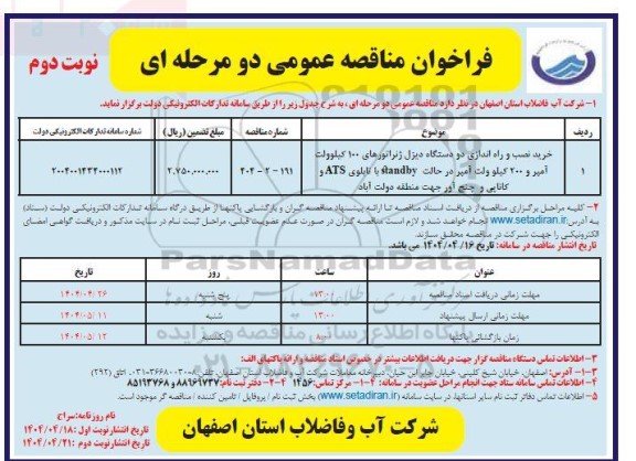 مناقصه خرید نصب و راه اندازی دو دستگاه دیزل ژنراتورهای 100 کیلوولت آمپر و 200 کیلو ولت آمپر ...- نوبت دوم