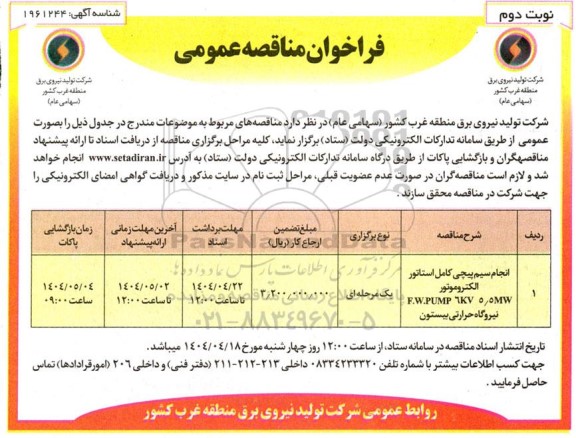 فراخوان مناقصه انجام سیم پیچی کامل استاتور الکتروموتور نوبت دوم