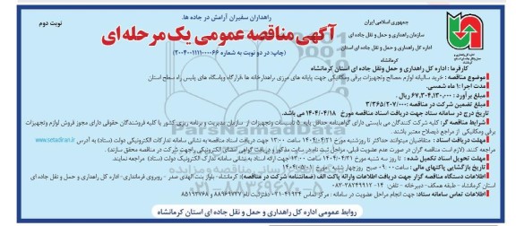 مناقصه خرید سالیانه لوازم، مصالح و تجهیزات برقی و مکانیکی جهت پایانه های مرزی... نوبت دوم