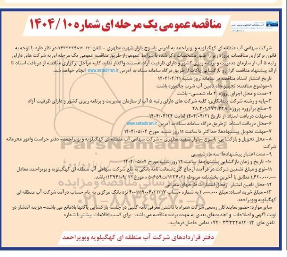مناقصه تجهیز چاه تامین آب شرب چالموره باشت 