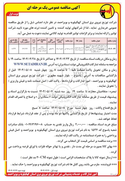 مناقصه خرید انواع کابل آلومینیوم تک رشته و سه رشته با عایق و روکش ...
