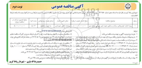 مناقصه پروژه اجاره خودروهای سبک و سنگین جهت امور عمرانی سطح شهر - نوبت دوم 