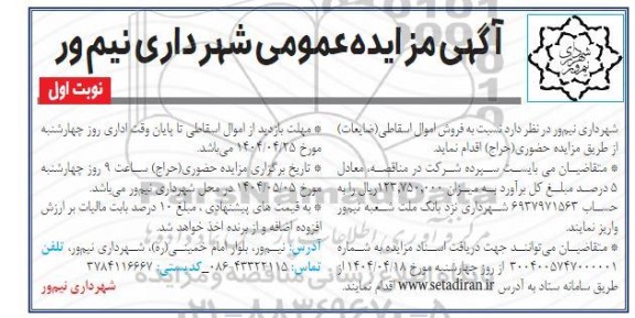آگهی مزایده عمومی فروش اموال اسقاطی (ضایعات) 