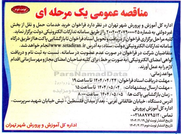 فراخوان خرید خدمات حمل و نقل از بخش غیر دولتی- نوبت دوم