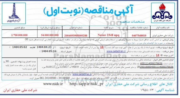 مناقصه Nexus 2348 upq