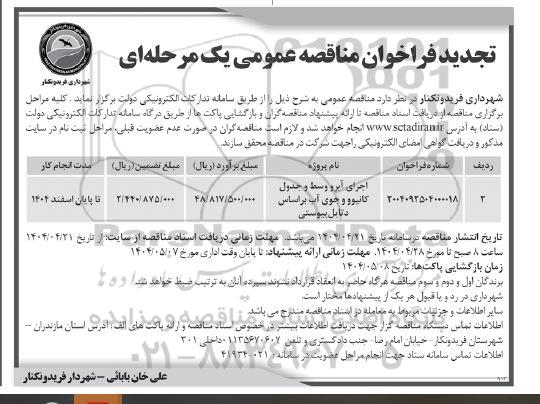 تجدید مناقصه اجرای آبرو وسط و جدول کانیوو و جوی آب بر اساس دتایل پیوستی
