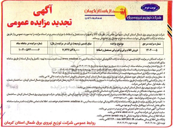 تجدید مزایده فروش اقلام برقی و غیربرقی مستعمل و اسقاط- نوبت دوم