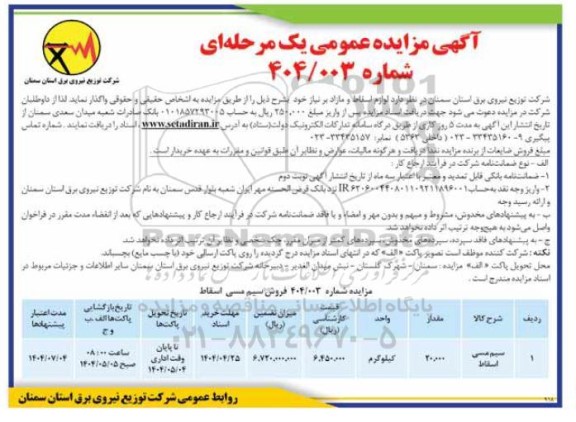 مزایده فروش سیم مسی اسقاط 