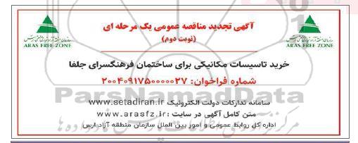 تجدید مناقصه خرید تاسیسات مکانیکی برای ساختمان فرهنگسرای ...- نوبت دوم