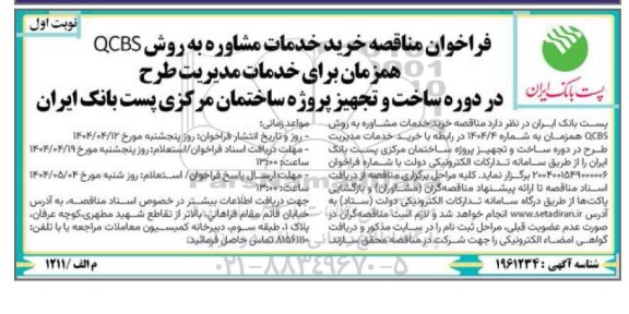 فراخوان مناقصه خرید خدمات مشاوره به روش QCBS