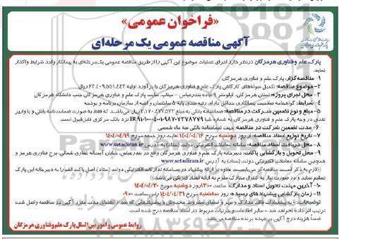 مناقصه تکمیل سوله های کارگاهی پارک علم و فناوری