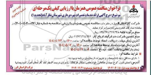 تجدید مناقصه ارائه خدمات تعمیرات بهره برداری شهرستان- نوبت دوم
