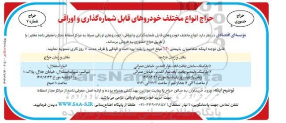 حراج حضوری انواع مختلف خودروهای قابل شماره گذاری و اوراقی