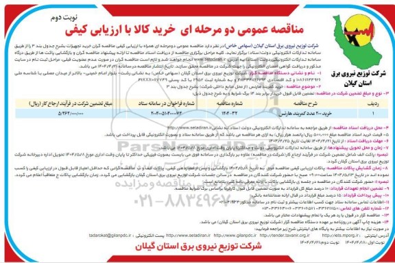 مناقصه عمومی خرید 200 عدد کمربند هارنس - نوبت دوم 