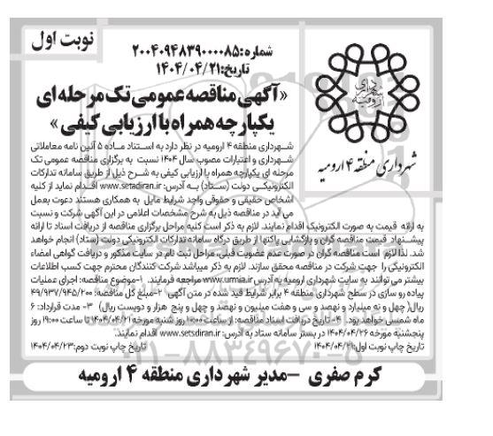 مناقصه اجرای عملیات پیاده روسازی در سطح شهرداری ..