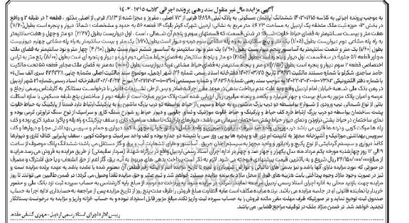 مزایده ششدانگ آپارتمان مسکونی به پلاک ثبتی 16898 فرعی از 73 اصلی، مفروز و مجزی شده از 8183 فرعی