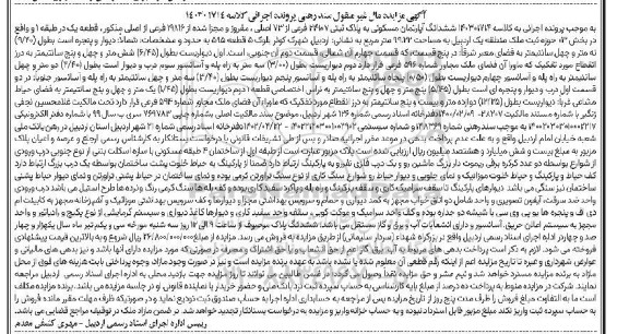 مزایده ششدانگ آپارتمان مسکونی به پلاک ثبتی 24107 فرعی از 73 اصلی، مفروز و مجزی شده از 19816 فرعی