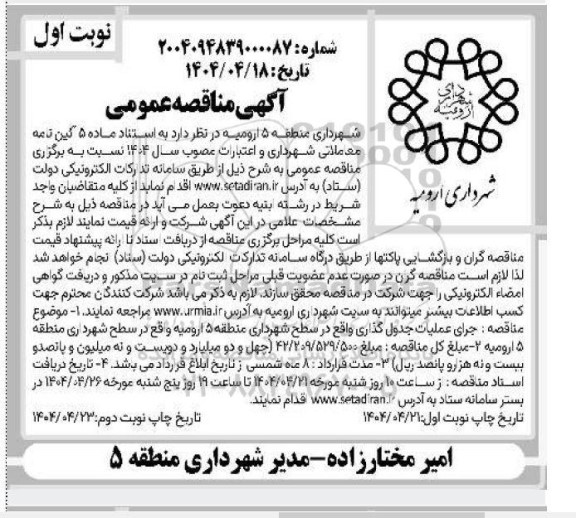 مناقصه اجرای عملیات جدول گذاری ...