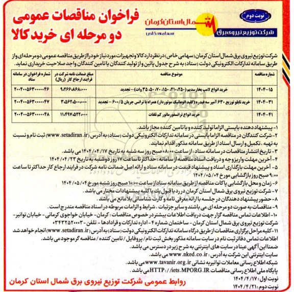مناقصه خرید انواع لامپ بخار سدیم .......... نوبت دوم