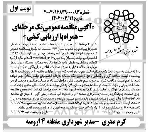 مناقصه اجرای عملیات جدولگذاری در سطح شهر ...