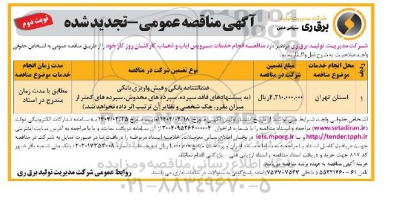 مناقصه انجام خدمات سرویس ایاب و ذهاب کارکنان روز کار - تجدید- نوبت دوم