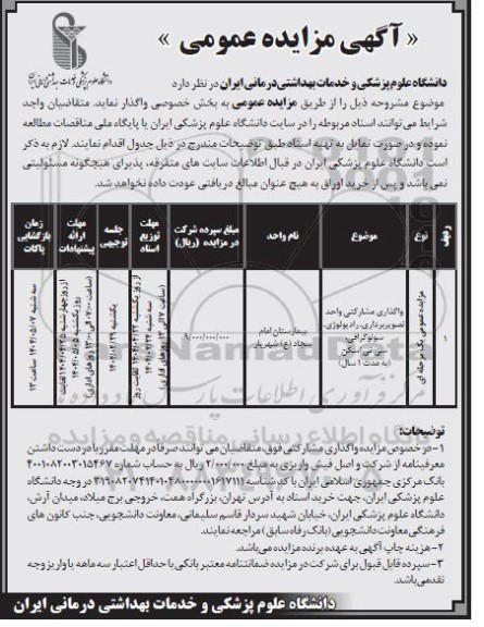 مزایده واگذاری مشارکتی واحد تصویربرداری، رادیولوژی، سونوگرافی، سی تی اسکن