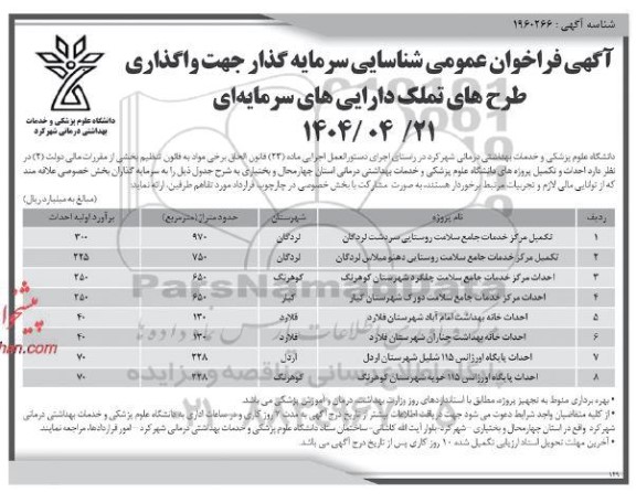 فراخوان شناسایی سرمایه گذار جهت واگذاری طرح های تملک دارایی های سرمایه ای