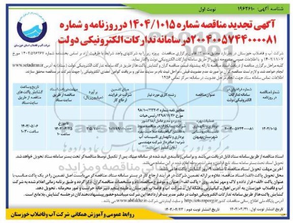 مناقصه عملیات بهره برداری و نگهداری تاسیسات تجدید