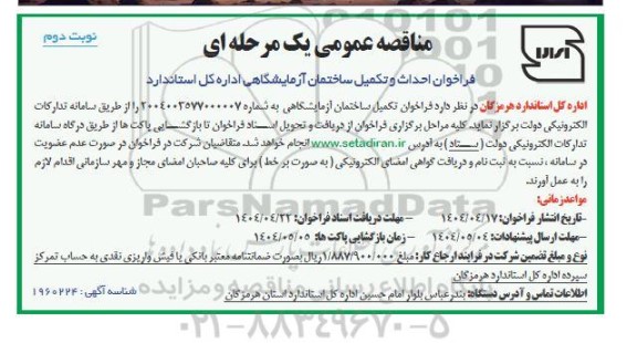 فراخوان احداث و تکمیل ساختمان آزمایشگاهی اداره کل استاندارد - نوبت دوم