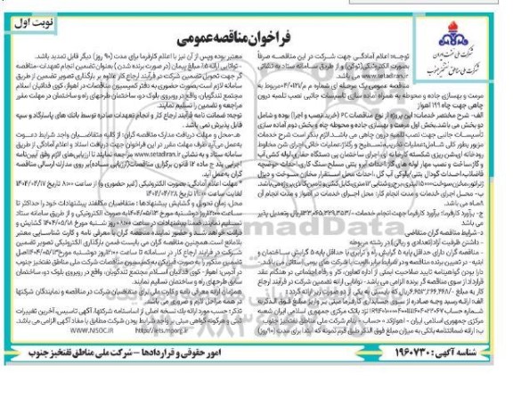مناقصه بخش اول مرمت و بهسازی جاده و محوطه چاه و بخش دوم آماده سازی تاسیسات جانبی ...