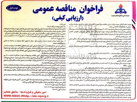 فراخوان مناقصه مربوط به انجام خدمات سرویسکار و آپاراتی و متصدی ارشد جایگاه های سوخت