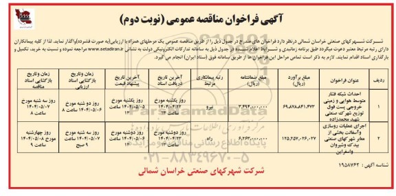  فراخوان مناقصه احداث شبکه فشار متوسط هوایی و زمینی ... نوبت دوم