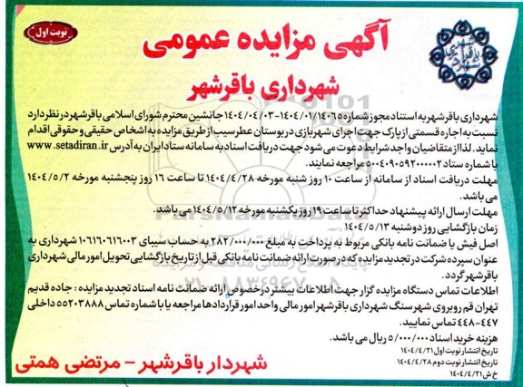 مزایده اجاره قسمتی از پارک جهت اجرای شهربازی در بوستان عطر سیب