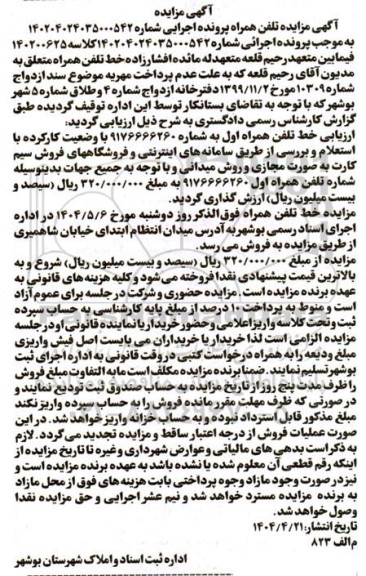 مزایده فروش خط تلفن همراه