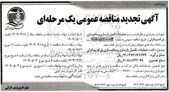تجدید مناقصه عمومی عملیات تکمیل بازسازی و مقاوم سازی پل قدیم 