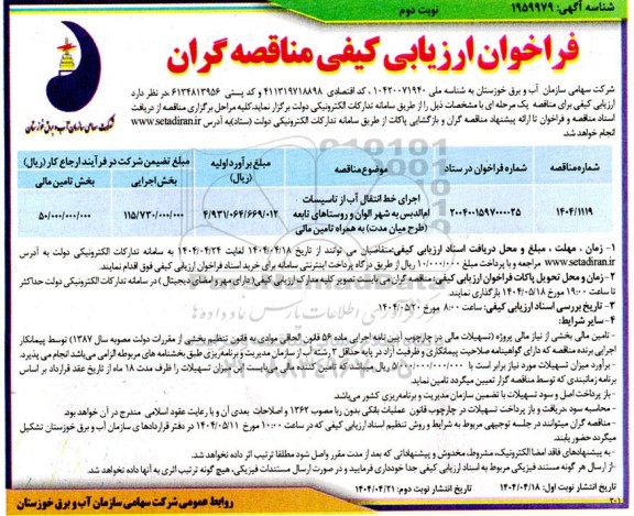 مناقصه اجرای خط انتقال آب از تاسیسات ... نوبت دوم 