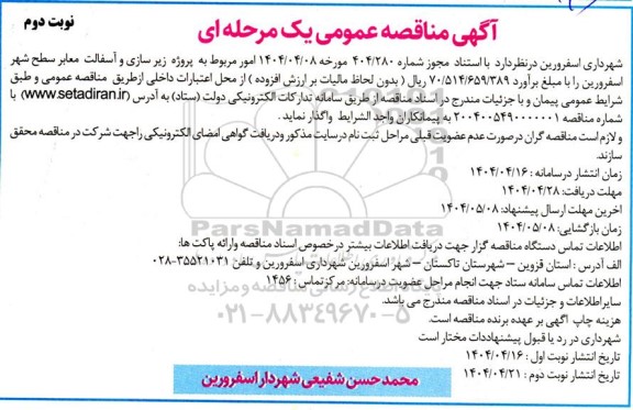 مناقصه پروژه زیر سازی و آسفالت معابر سطح شهر - نوبت دوم
