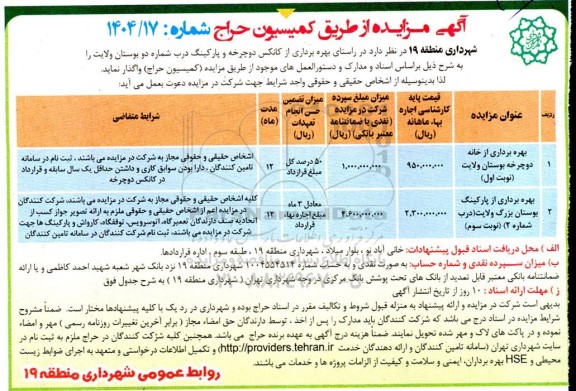 مزایده بهره برداری از خانه دوچرخه ...