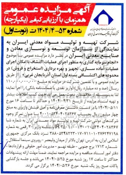مزایده انجام سرمایه گذاری به منظور اجرای عملیات اکتشاف ...