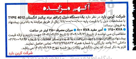 مزایده یک دستگاه دیزل ژنراتور برند پرکینز انگلستان 