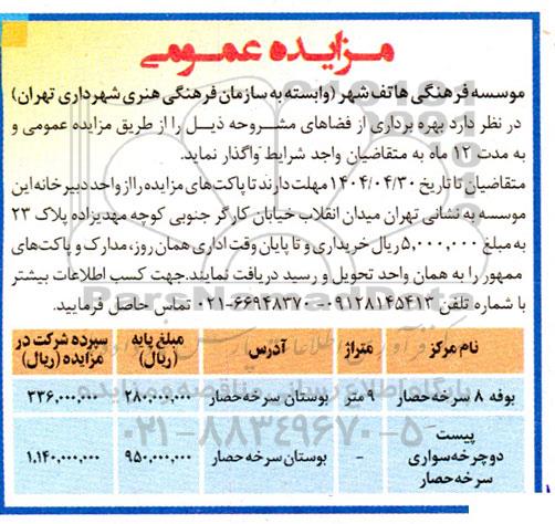 مزایده عمومی بهره برداری از فضاهای...