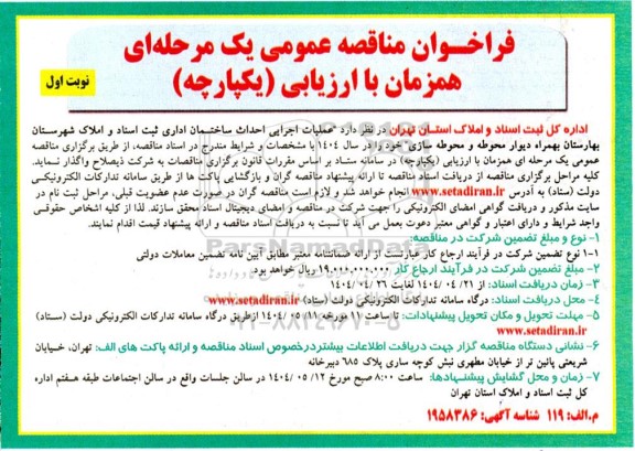 مناقصه عملیات اجرایی احداث ساختمان اداری ثبت اسناد و املاک