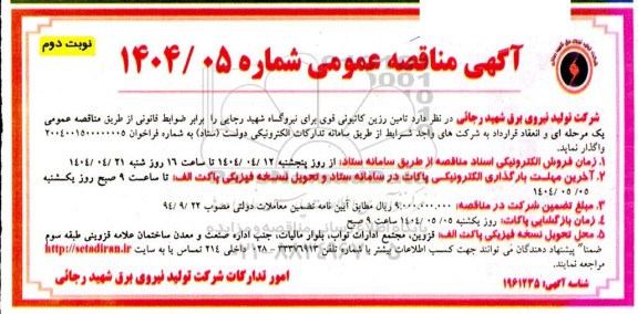 مناقصه تامین رزین کاتیونی قوی نوبت دوم 