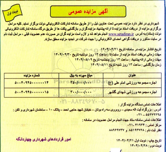 مزایده اجاره مجموعه ورزشی 