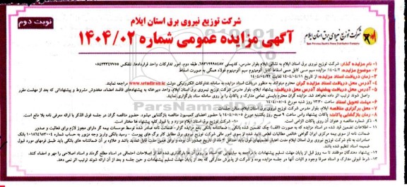مزایده سیم مسی کابل مسی اسقاط کابل آلومینیوم نوبت دوم