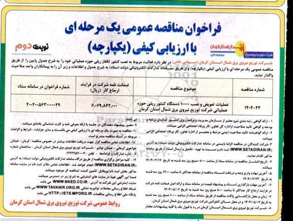 مناقصه عمومی عملیات تعویض و نصب 10000 دستگاه کنتور ریلی - نوبت دوم